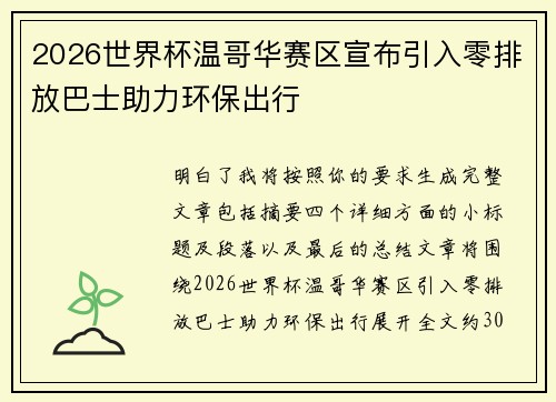 2026世界杯温哥华赛区宣布引入零排放巴士助力环保出行