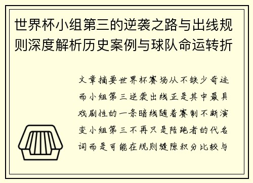 世界杯小组第三的逆袭之路与出线规则深度解析历史案例与球队命运转折
