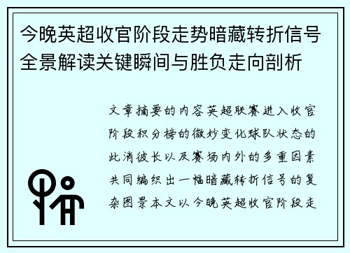 今晚英超收官阶段走势暗藏转折信号全景解读关键瞬间与胜负走向剖析