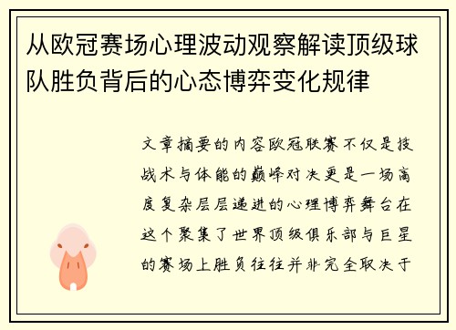 从欧冠赛场心理波动观察解读顶级球队胜负背后的心态博弈变化规律