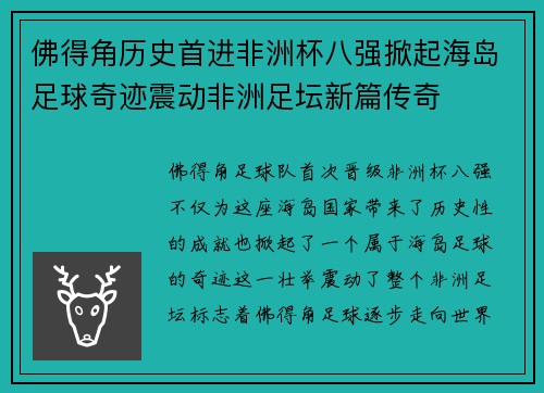 佛得角历史首进非洲杯八强掀起海岛足球奇迹震动非洲足坛新篇传奇