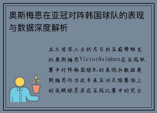 奥斯梅恩在亚冠对阵韩国球队的表现与数据深度解析