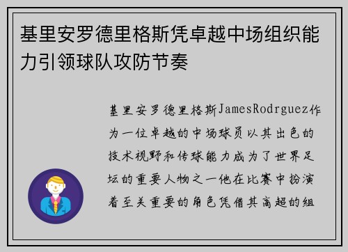 基里安罗德里格斯凭卓越中场组织能力引领球队攻防节奏