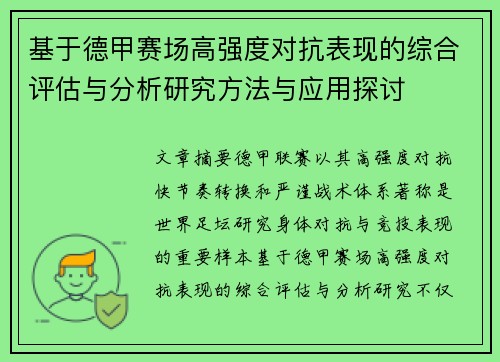 基于德甲赛场高强度对抗表现的综合评估与分析研究方法与应用探讨