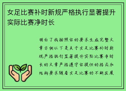 女足比赛补时新规严格执行显著提升实际比赛净时长