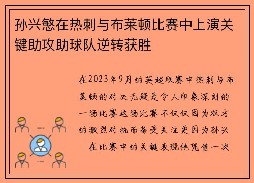 孙兴慜在热刺与布莱顿比赛中上演关键助攻助球队逆转获胜
