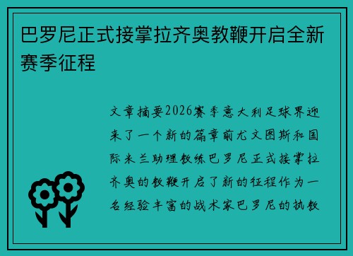 巴罗尼正式接掌拉齐奥教鞭开启全新赛季征程