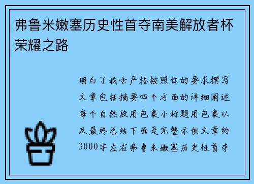 弗鲁米嫩塞历史性首夺南美解放者杯荣耀之路
