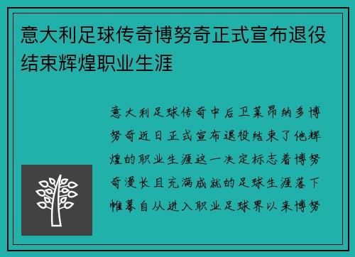 意大利足球传奇博努奇正式宣布退役结束辉煌职业生涯