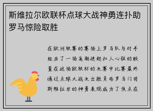 斯维拉尔欧联杯点球大战神勇连扑助罗马惊险取胜