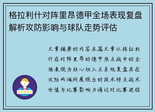 格拉利什对阵里昂德甲全场表现复盘解析攻防影响与球队走势评估