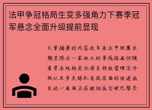 法甲争冠格局生变多强角力下赛季冠军悬念全面升级提前显现