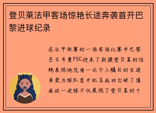 登贝莱法甲客场惊艳长途奔袭首开巴黎进球纪录