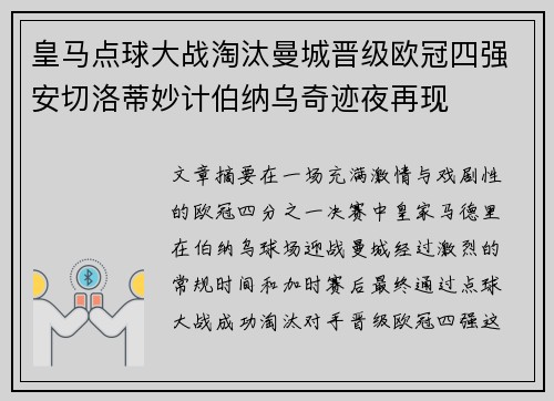 皇马点球大战淘汰曼城晋级欧冠四强安切洛蒂妙计伯纳乌奇迹夜再现