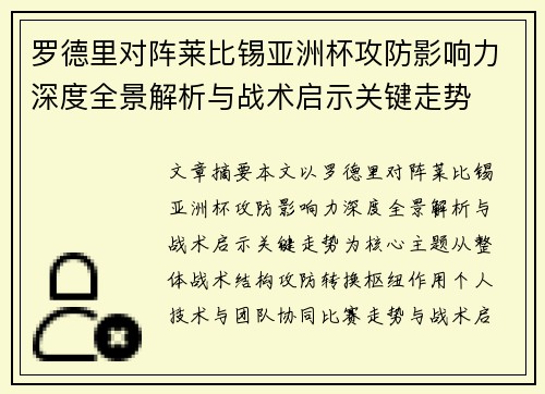 罗德里对阵莱比锡亚洲杯攻防影响力深度全景解析与战术启示关键走势