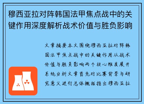 穆西亚拉对阵韩国法甲焦点战中的关键作用深度解析战术价值与胜负影响