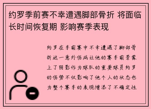 约罗季前赛不幸遭遇脚部骨折 将面临长时间恢复期 影响赛季表现