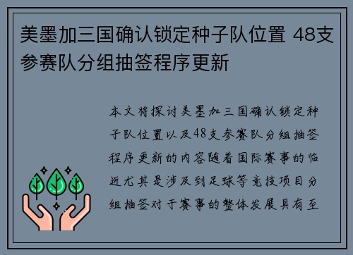 美墨加三国确认锁定种子队位置 48支参赛队分组抽签程序更新