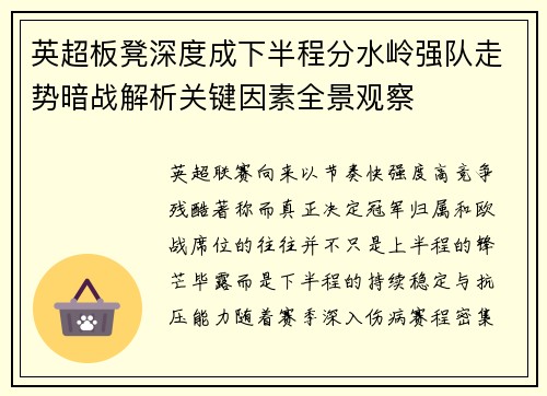 英超板凳深度成下半程分水岭强队走势暗战解析关键因素全景观察