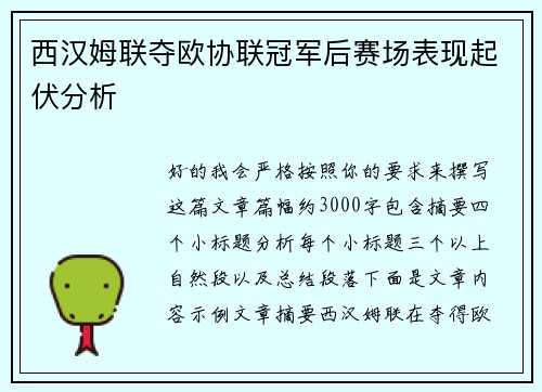 西汉姆联夺欧协联冠军后赛场表现起伏分析