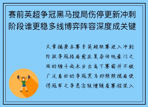 赛前英超争冠黑马搅局伤停更新冲刺阶段谁更稳多线博弈阵容深度成关键
