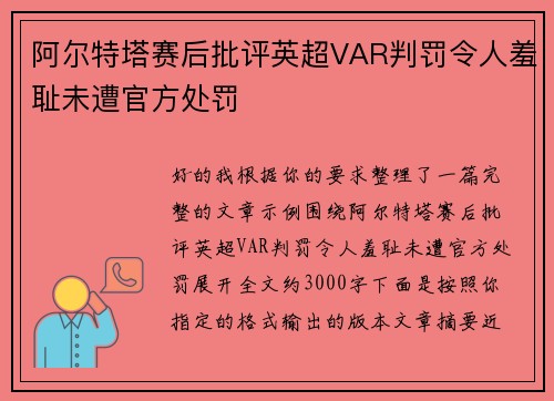 阿尔特塔赛后批评英超VAR判罚令人羞耻未遭官方处罚