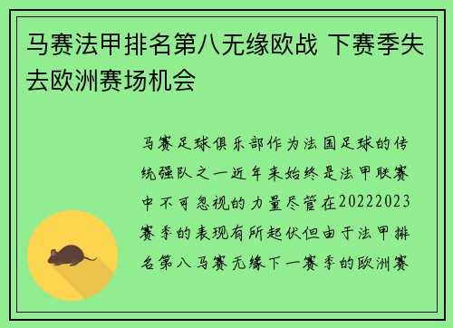 马赛法甲排名第八无缘欧战 下赛季失去欧洲赛场机会