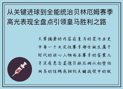从关键进球到全能统治贝林厄姆赛季高光表现全盘点引领皇马胜利之路