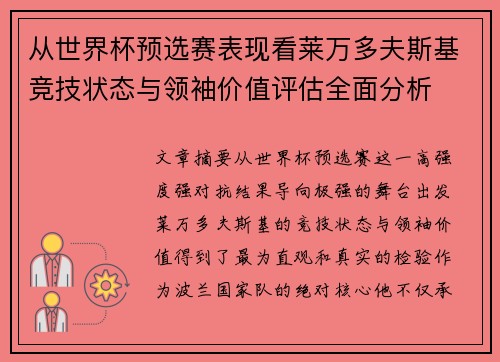 从世界杯预选赛表现看莱万多夫斯基竞技状态与领袖价值评估全面分析
