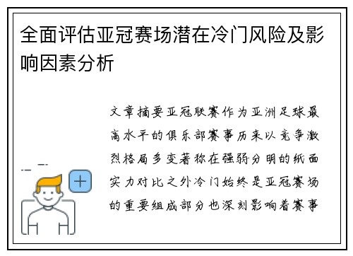 全面评估亚冠赛场潜在冷门风险及影响因素分析