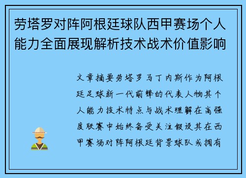 劳塔罗对阵阿根廷球队西甲赛场个人能力全面展现解析技术战术价值影响