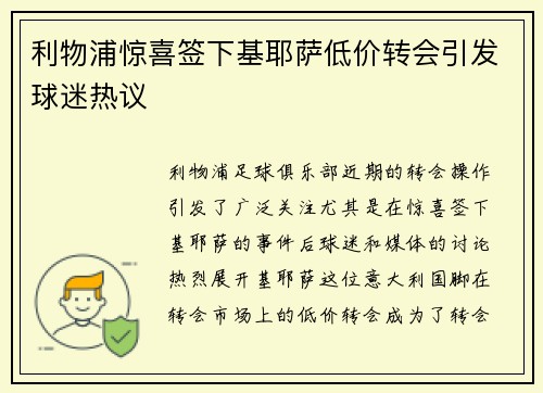 利物浦惊喜签下基耶萨低价转会引发球迷热议