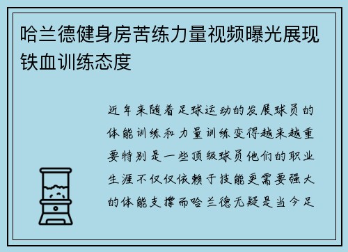 哈兰德健身房苦练力量视频曝光展现铁血训练态度