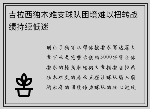 吉拉西独木难支球队困境难以扭转战绩持续低迷