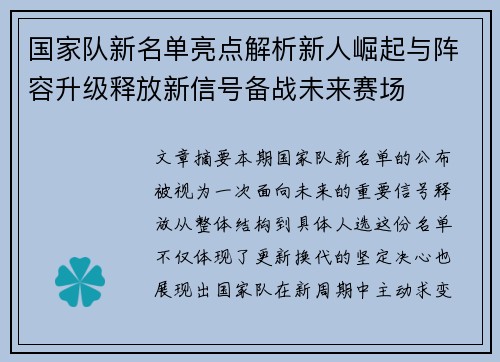 国家队新名单亮点解析新人崛起与阵容升级释放新信号备战未来赛场