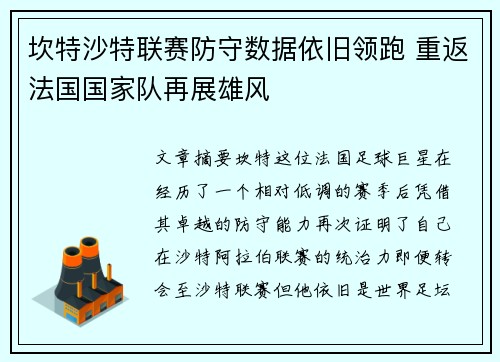 坎特沙特联赛防守数据依旧领跑 重返法国国家队再展雄风