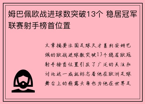 姆巴佩欧战进球数突破13个 稳居冠军联赛射手榜首位置