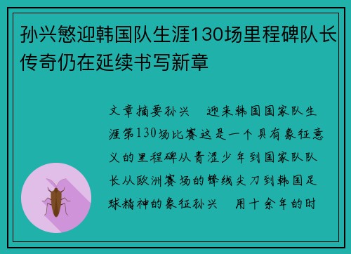孙兴慜迎韩国队生涯130场里程碑队长传奇仍在延续书写新章