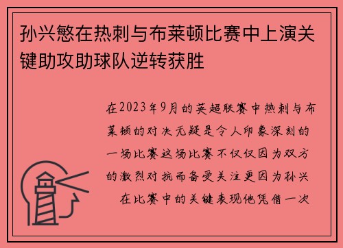 孙兴慜在热刺与布莱顿比赛中上演关键助攻助球队逆转获胜