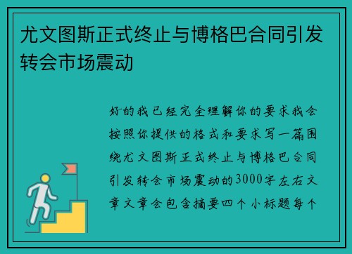 尤文图斯正式终止与博格巴合同引发转会市场震动